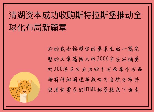 清湖资本成功收购斯特拉斯堡推动全球化布局新篇章