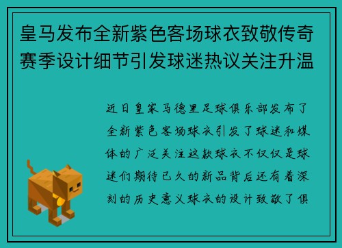 皇马发布全新紫色客场球衣致敬传奇赛季设计细节引发球迷热议关注升温
