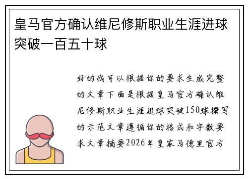 皇马官方确认维尼修斯职业生涯进球突破一百五十球