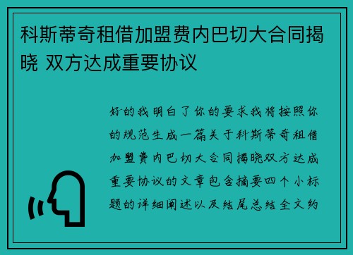 科斯蒂奇租借加盟费内巴切大合同揭晓 双方达成重要协议