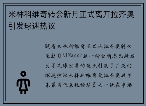 米林科维奇转会新月正式离开拉齐奥引发球迷热议