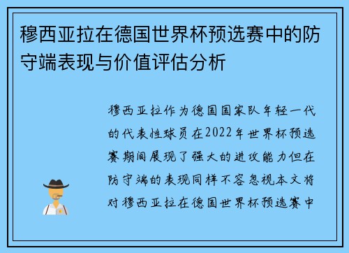 穆西亚拉在德国世界杯预选赛中的防守端表现与价值评估分析 穆西亚拉在德国世界杯预选赛中的防守端表现与价值评估分析