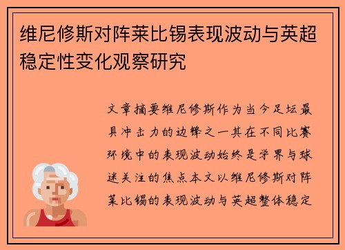 维尼修斯对阵莱比锡表现波动与英超稳定性变化观察研究