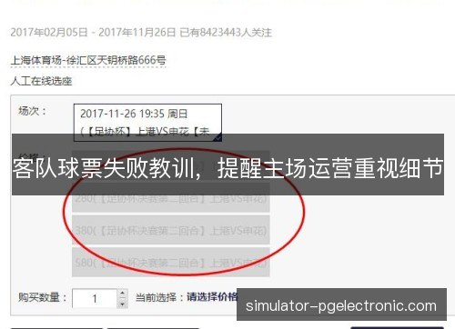 客队球票失败教训，提醒主场运营重视细节