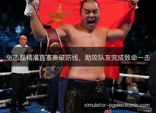 张志磊精准直塞撕破防线,助攻队友完成致命一击 张志磊精准直塞撕破防线,助攻队友完成致命一击